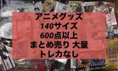 アニメ アニメグッズ キャラクターグッズ ノンジャンル まとめ売り 大量 #21