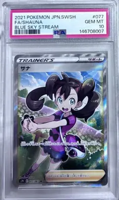 最安値☆ サナ sr psa10のサムネイル