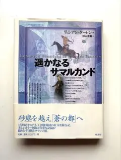 遥かなるサマルカンド