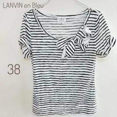 美品☆【LANVIN en Bleu】リボン ボーダー カットソー 38