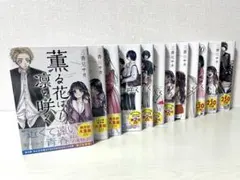 る*】様 薫る花は凛と咲く 1〜12巻セット
