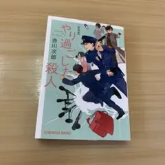 やり過ぎた殺人 最新版　赤川次郎　　光文社文庫