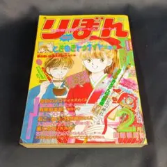 りぼん1980年1月お正月特大号　一条ゆかり、金子節子 りぼん1980年1月お正月特大号 一条ゆかり、金子節子 少女漫画雑誌 少女漫画