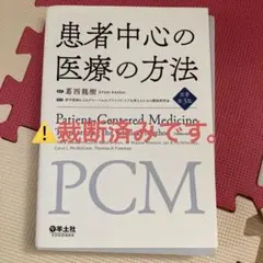 裁断済み】患者中心の医療の方法 原著第3版 - メルカリ