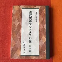 2026年最新】古代史ホツマツタヱの旅の人気アイテム - メルカリ