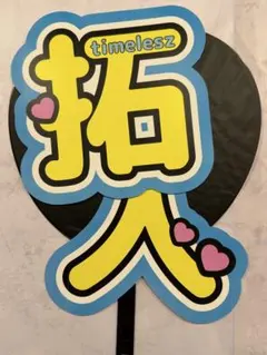 timelesz【寺西拓人】ジャンボうちわ文字
