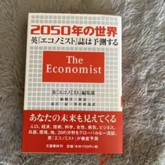 2050年の世界 英エコノミスト誌は予測する