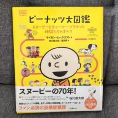 ピーナッツ大図鑑 : スヌーピーとチャーリー・ブラウンと仲間たちのすべて
