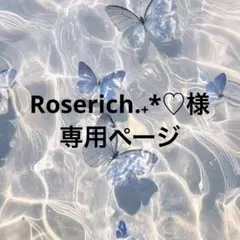 Roserich.˖*♡様　専用ページ
