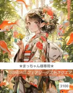 まっちゃん様専用