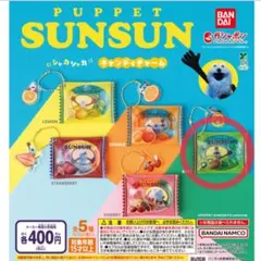 パペットスンスン　シャカシャカキャンディチャーム