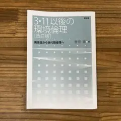 3・11以後の環境倫理 風景論から世代間倫理へ