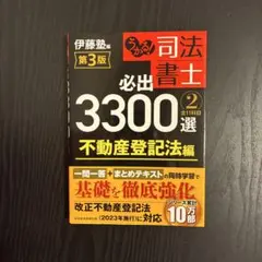 うかる!司法書士必出3300選全11科目 2のサムネイル