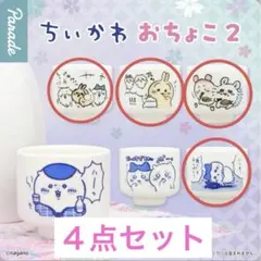 新品未開封　ちいかわ おちょこ２　4点セット