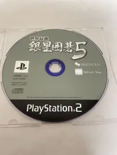 PS2 ソフト 世界最強 銀星囲碁5 送料無料 動作確認済 【M950】