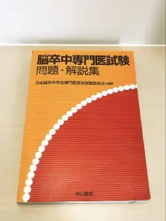 脳卒中専門医試験問題・解説集