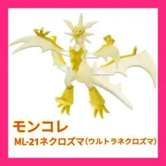 モンコレ　ML-21 ネクロズマ（ウルトラネクロズマ）