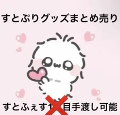 すとぷり まとめ売り