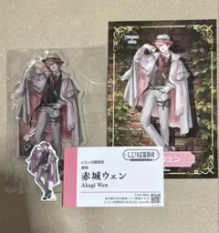 赤城ウェン アクリルスタンド 名刺 ポストカード ステッカー 特典セット