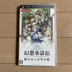 幻想水滸伝 紡がれし百年の時 psp