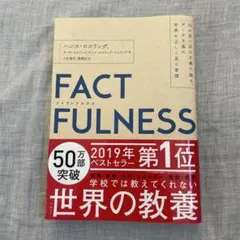 FACTFULNESS(ファクトフルネス) 10の思い込みを乗り越え、データを…