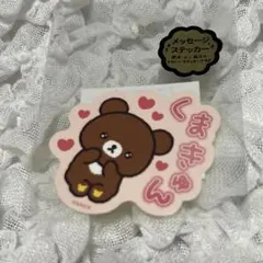 リラックマ メッセージステッカー くまきゅん
