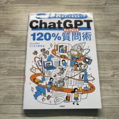 ChatGPT 120%質問術