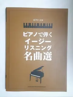 ピアノ・ソロ　ピアノで弾くイージーリスニング名曲選