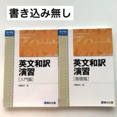 書き込みなし　英文和訳演習 [入門篇][基礎篇] 2冊セット　駿台受験シリーズ