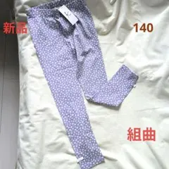 【新品タグ付き】組曲 ／ ボトムス　薄紫色　小花柄　140cm