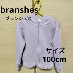 【値下げしました】branshesフード ジップパーカー ラベンダー 100cmのサムネイル