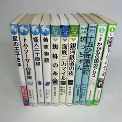 日本・世界の名作文学など児童書,小説まとめて11冊セット