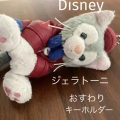 東京ディズニーシー　ジェラトーニ　キーホルダー　ストラップ　ぬいぐるみ