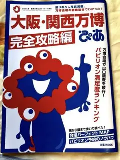大阪・関西万博ぴあ 完全攻略編