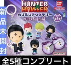G HUNTER×HUNTERめじるしアクセサリー 全5種 コンプリート幻影旅団