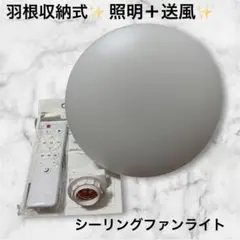 39.羽根収納式 シーリングファンライト DCモーター リモコン付き 調光調色
