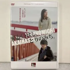 【送料無料・レア】あかいはし、とりのみち。 DVD