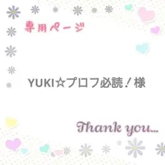 YUKI☆プロフ必読！様専用ページ(メルカリ便)☆ナップサック