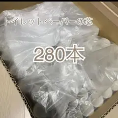 バラ売り対応致します。トイレットペーパー芯280本工作やハンドメイドやリメイク