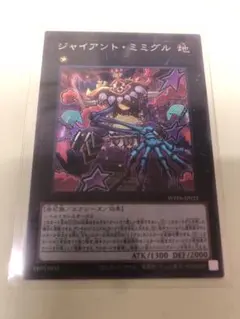 遊戯王　ジャイアント・ミミグル シークレットレア