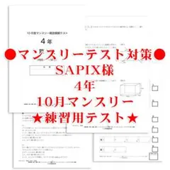 【✐4年サピックス算数練習テスト】10月度マンスリー確認テスト対策