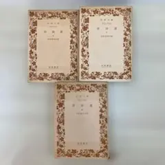 唐詩選　上中下３冊