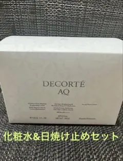 わずか‼️コスメデコルテAQ 化粧水&日焼け止め・美容液 &コットン 3点セット