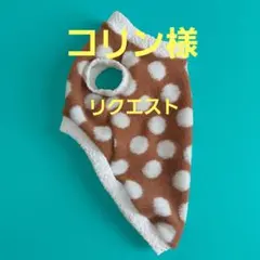 コリン様リクエスト