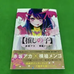 初版、帯付き〕 【コミック】 推しの子 1巻 赤坂 アカ ✕ 横槍 メンゴ