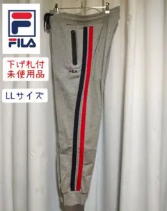 【未使用品】FILA　スウェットパンツ　LL　ライン　コンシールファスナー