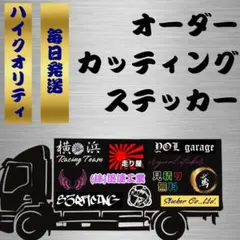 大量注文もスピード発送　オーダーカッティングステッカー