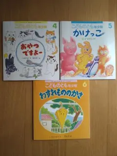 こどものとも 年少版 絵本3冊セット