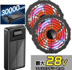 28V 高出力 30000mAh 大容量 ファン バッテリーセット 熱中症対策