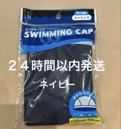 スイムキャップ　紺色スイミングキャップ　ネイビー　水泳帽　大人　子ども　33